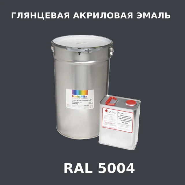 Высокоглянцевая акриловая эмаль ИНДОПУР, цвет RAL 5004, в комплекте с отвердителем, 1кг + 0,25л