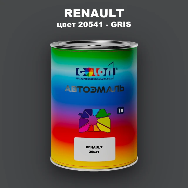 Автомобильная краска RENAULT, цвет 20541 - GRIS