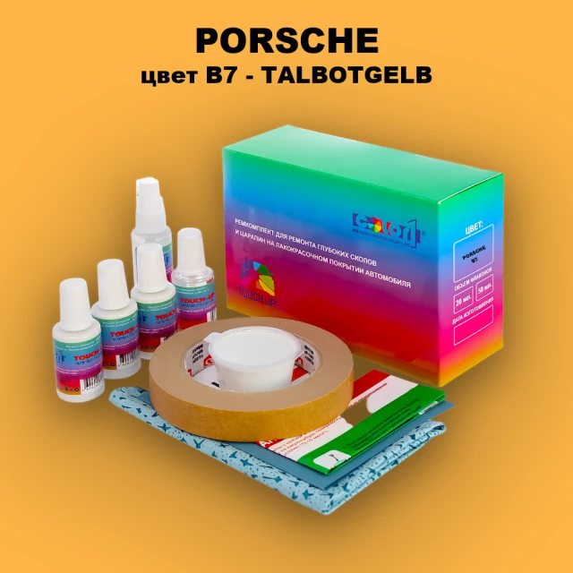 Ремкомплект для ремонта глубоких сколов и царапин PORSCHE, цвет B7 - TALBOTGELB