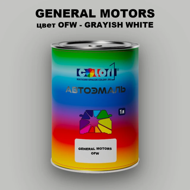 Автомобильная краска GM, цвет  OFW - GRAYISHWHITE