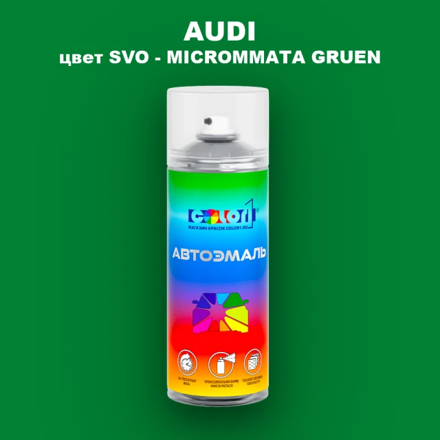 Аэрозольная краска AUDI, цвет SVO - MICROMMATA GRUEN