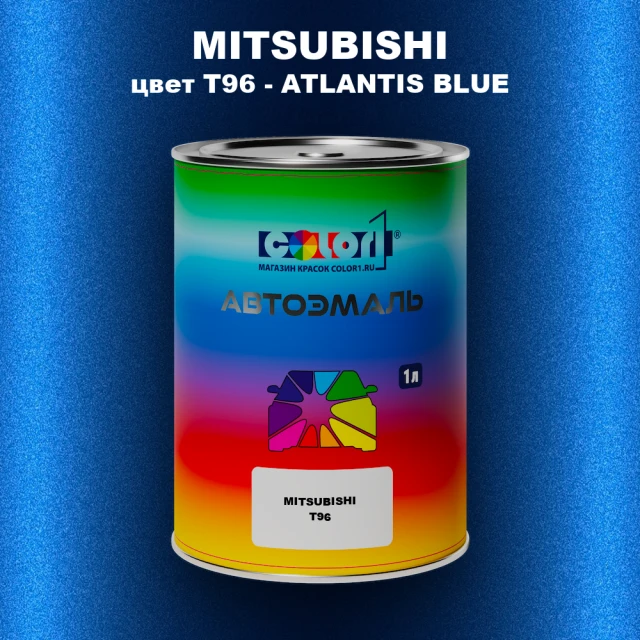 Автомобильная краска MITSUBISHI, цвет T96 - ATLANTIS BLUE