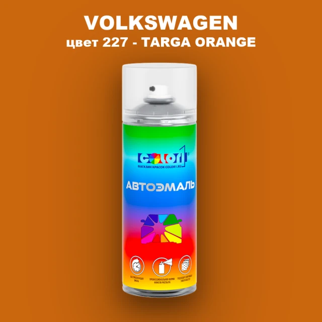 Аэрозольная краска VOLKSWAGEN, цвет 227 - TARGA ORANGE