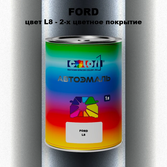Автомобильная краска FORD, цвет L8 - 2-х цветное покрытие
