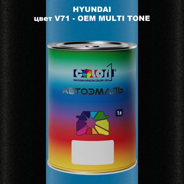 Автомобильная краска HYUNDAI, цвет V71 - 2TN