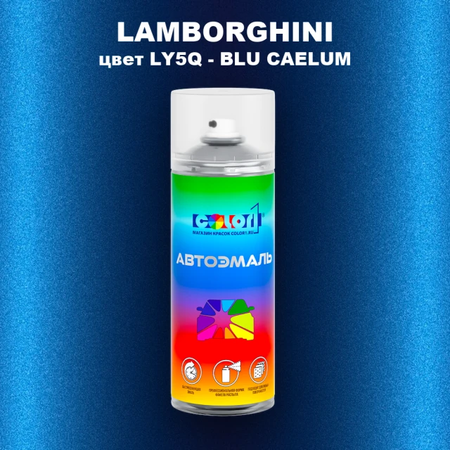 Аэрозольная краска LAMBORGHINI, цвет LY5Q - BLU CAELUM