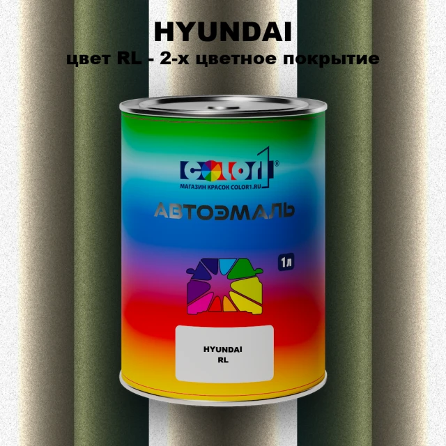 Автомобильная краска HYUNDAI, цвет RL - 2-х цветное покрытие