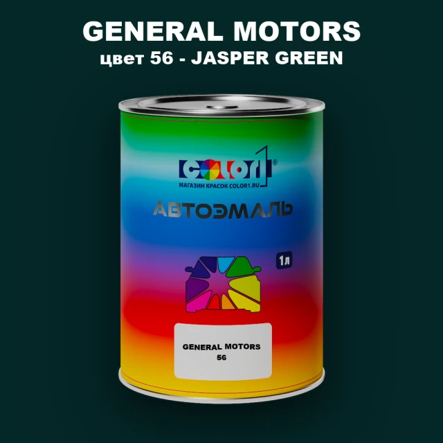 Автомобильная краска GM, цвет  56 - JASPERGREEN