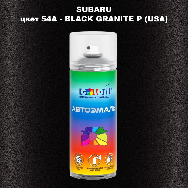 Аэрозольная краска SUBARU, цвет 54A - BLACK GRANITE P (USA)