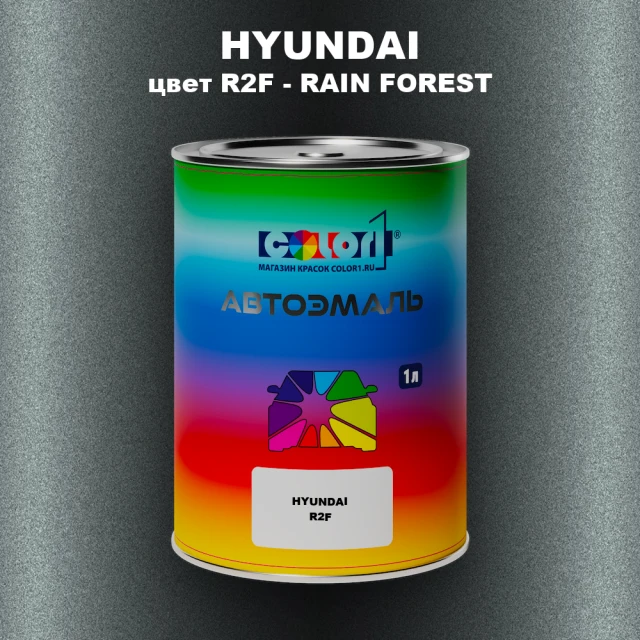 Автомобильная краска HYUNDAI, цвет R2F - RAIN FOREST