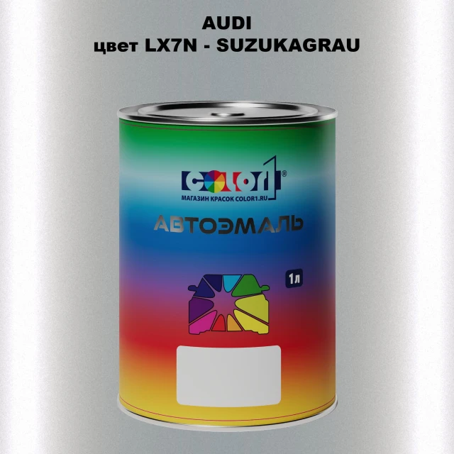 Автомобильная краска AUDI, цвет LX7N - SUZUKAGRAU