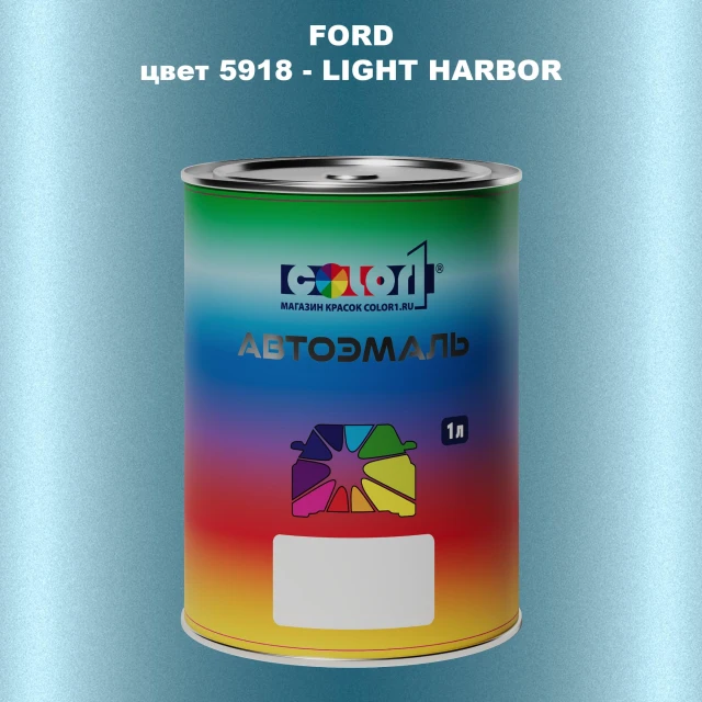 Автомобильная краска FORD, цвет 5918 - LIGHT HARBOR