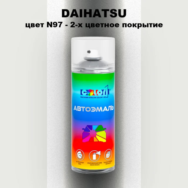 Аэрозольная краска DAIHATSU, цвет N97 - 2-х цветное покрытие