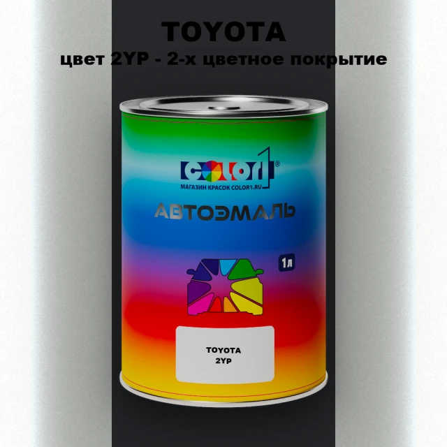 Автомобильная краска TOYOTA, цвет 2YP - 2-х цветное покрытие