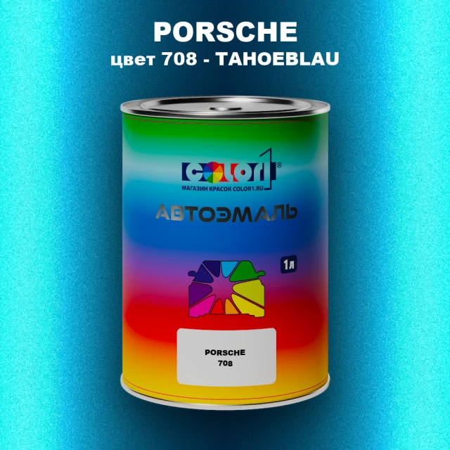 Автомобильная краска PORSCHE, цвет 708 - TAHOEBLAU