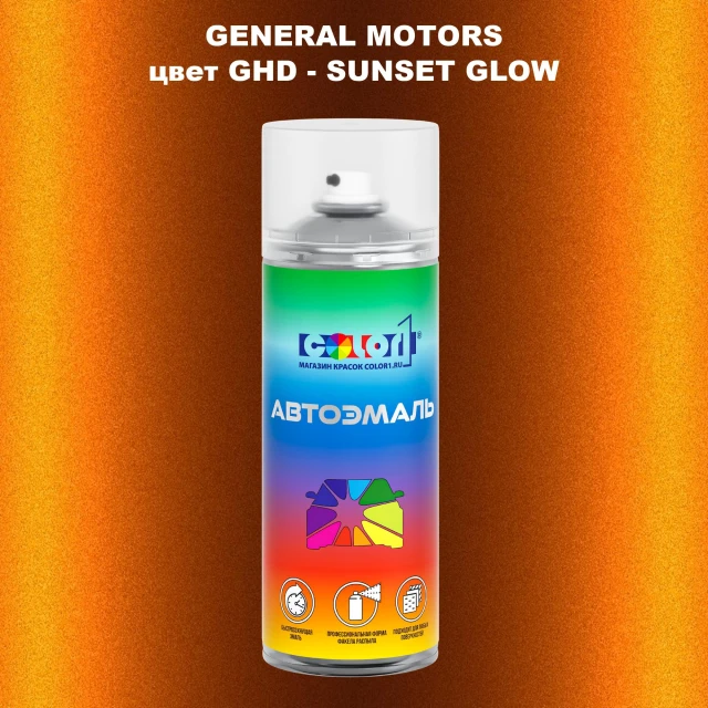 Аэрозольная краска GM цвет GM - GHD - SUNSETGLOW