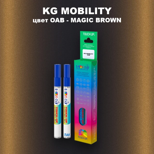 Маркер с краской KG MOBILITY, цвет OAB - MAGIC BROWN