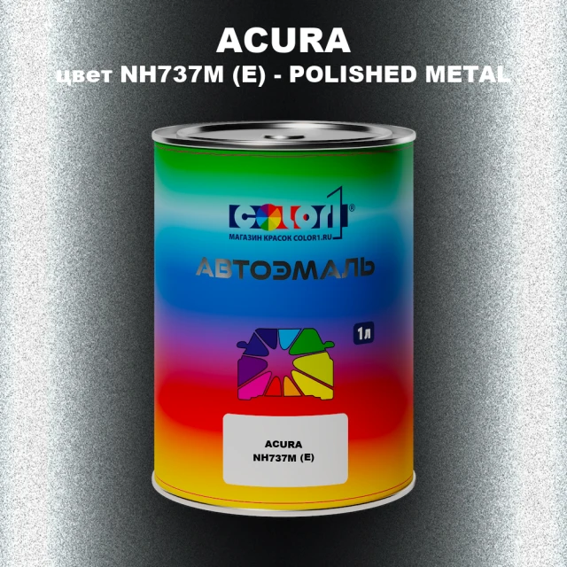 Автомобильная краска ACURA, цвет NH737M (E) - POLISHED METAL