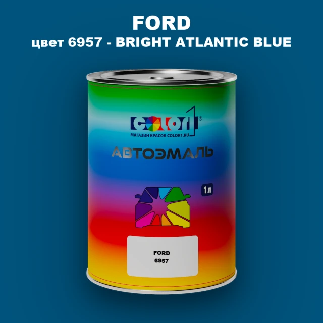 Автомобильная краска FORD, цвет 6957 - BRIGHT ATLANTIC BLUE