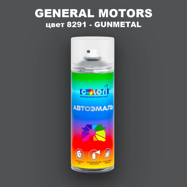 Аэрозольная краска GM цвет GM - 8291 - GUNMETAL