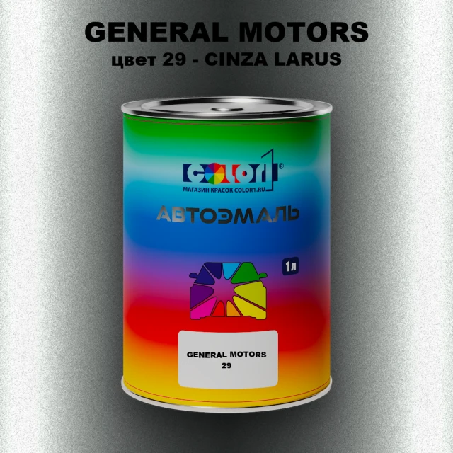 Автомобильная краска GM, цвет  29 - CINZALARUS
