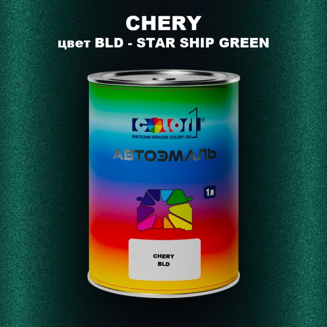 Автомобильная краска CHERY, цвет BLD - STAR SHIP GREEN