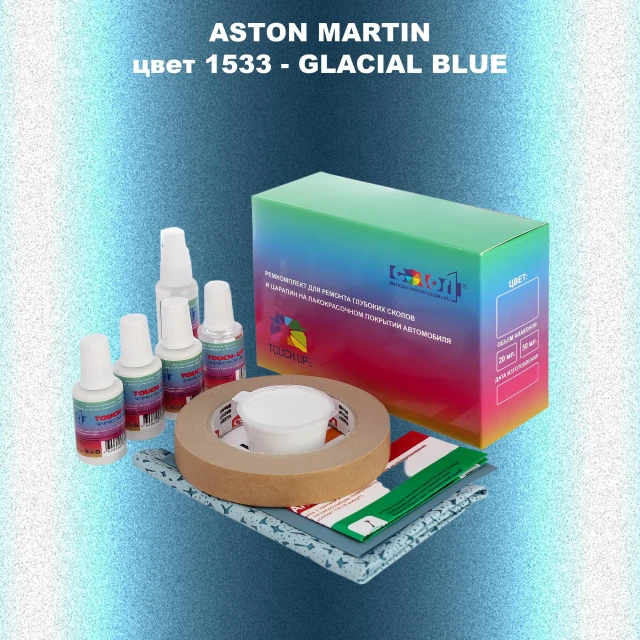 Ремкомплект для ремонта глубоких сколов и царапин ASTON MARTIN, цвет1533 - GLACIAL BLUE