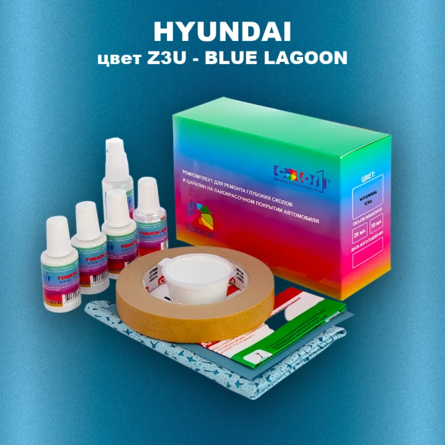 Ремкомплект для ремонта глубоких сколов и царапин HYUNDAI, цвет Z3U - BLUE LAGOON