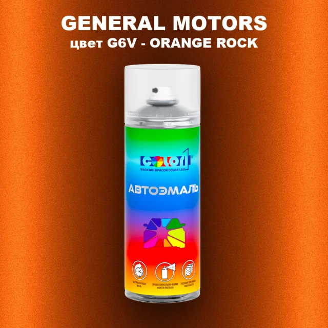 Аэрозольная краска GM цвет GM - G6V - ORANGEROCK