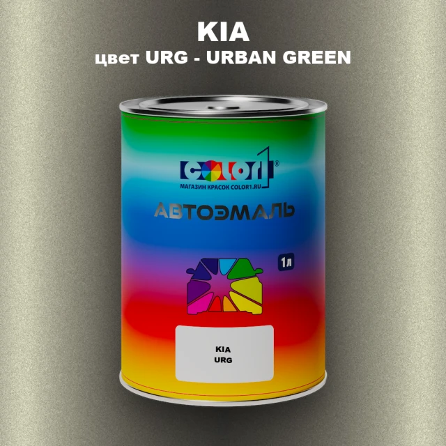 Автомобильная краска KIA, цвет URG - URBAN GREEN
