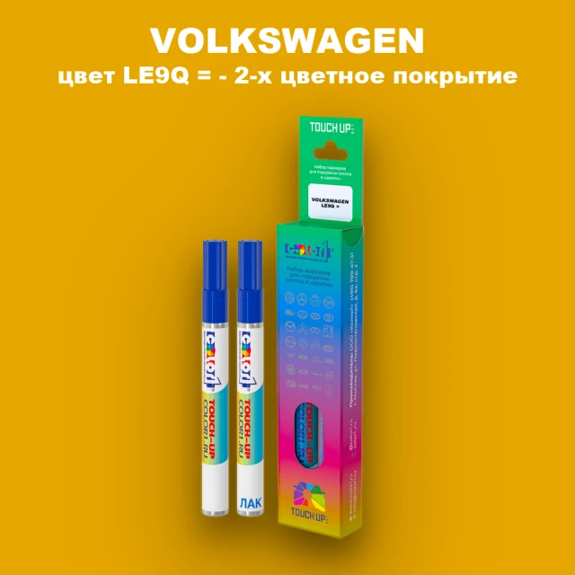 Маркер с краской VOLKSWAGEN, цвет LE9Q = - 2-х цветное покрытие