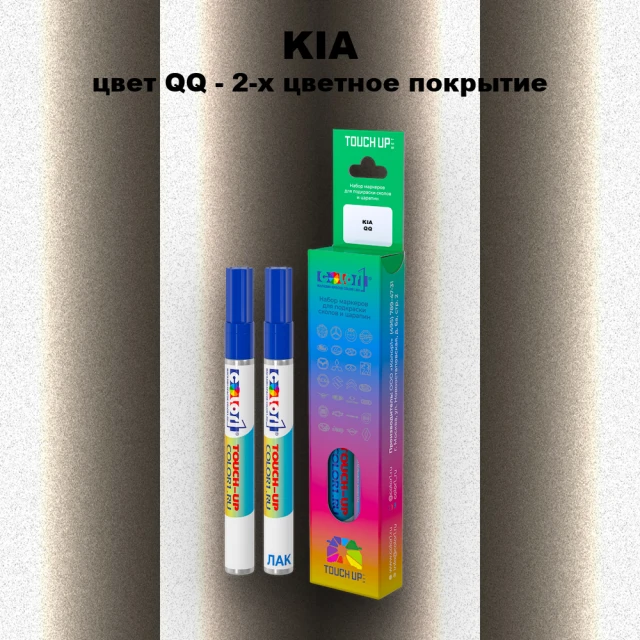 Маркер с краской KIA, цвет QQ - 2-х цветное покрытие
