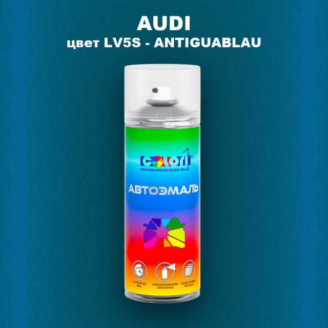 Аэрозольная краска AUDI, цвет LV5S - ANTIGUABLAU