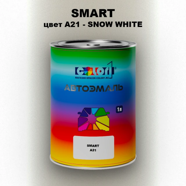 Автомобильная краска SMART, цвет A21 - SNOW WHITE