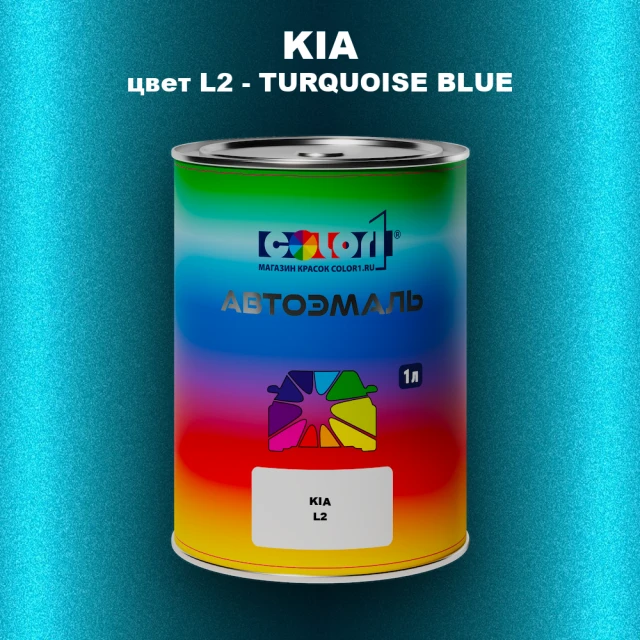 Автомобильная краска KIA, цвет L2 - TURQUOISE BLUE