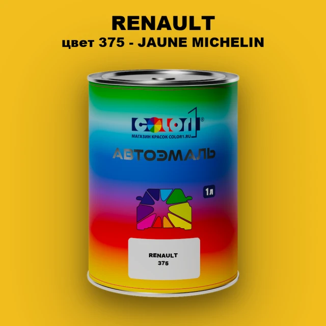 Автомобильная краска RENAULT, цвет 375 - JAUNE MICHELIN