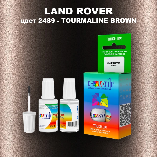 Краска для сколов во флаконе с кисточкой LAND ROVER, цвет 2489 - TOURMALINE BROWN