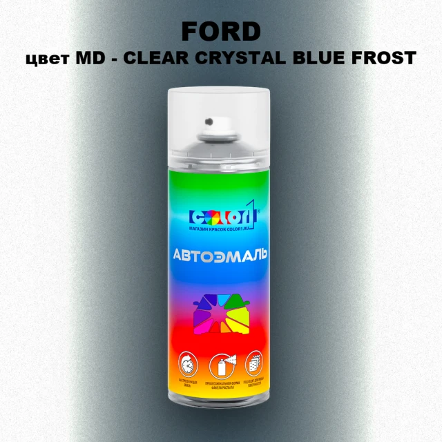 Аэрозольная краска FORD, цвет MD - CLEAR CRYSTAL BLUE FROST