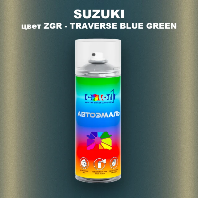 Аэрозольная краска SUZUKI, цвет ZGR - TRAVERSE BLUE GREEN