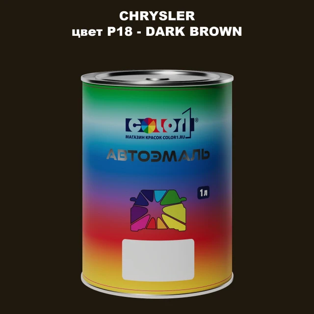 Автомобильная краска CHRYSLER, цвет P18 - DARK BROWN