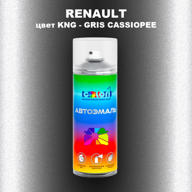 Аэрозольная краска RENAULT, цвет KNG - GRIS CASSIOPEE