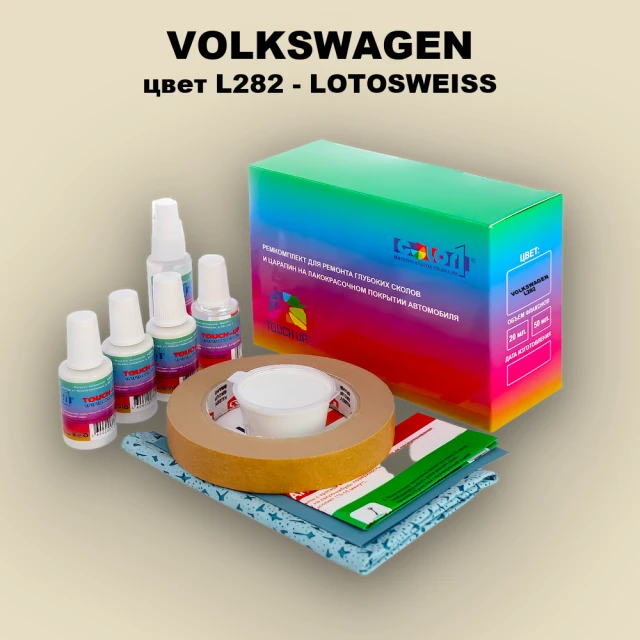Ремкомплект для ремонта глубоких сколов и царапин VOLKSWAGEN, цвет L282 - LOTOSWEISS