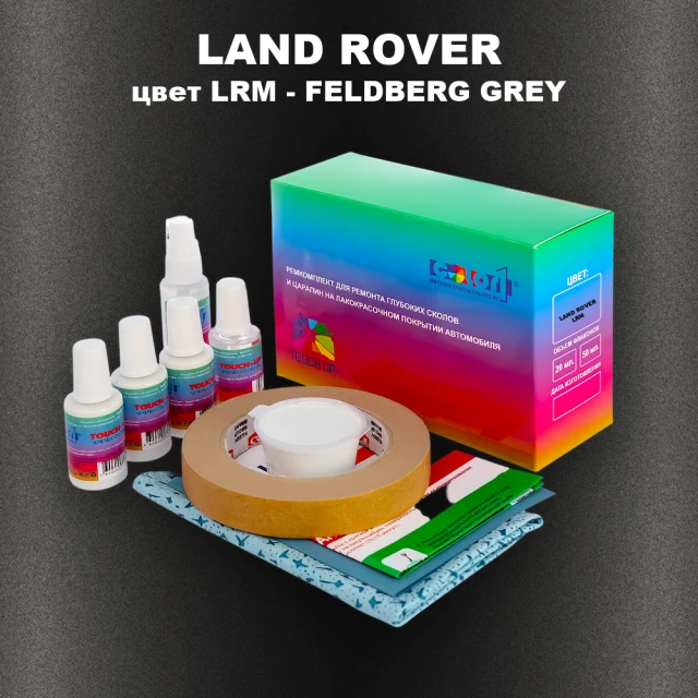 Ремкомплект для ремонта глубоких сколов и царапин LAND ROVER, цвет LRM - FELDBERG GREY