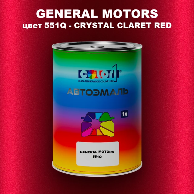 Автомобильная краска GM, цвет  551Q - CRYSTALCLARETRED