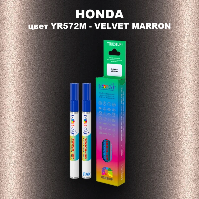 Маркер с краской HONDA, цвет YR572M - VELVET MARRON