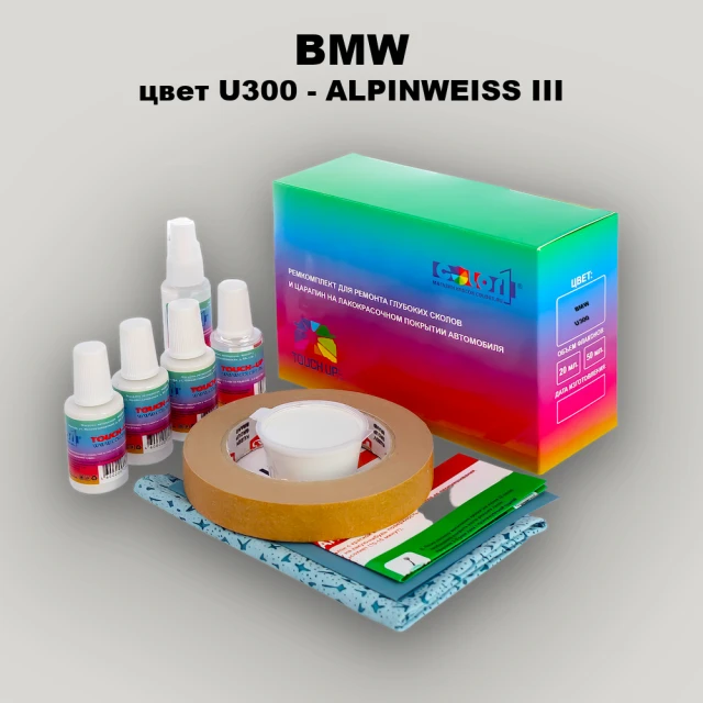 Ремкомплект для ремонта глубоких сколов и царапин BMW, цвет U300 - ALPINWEISS III
