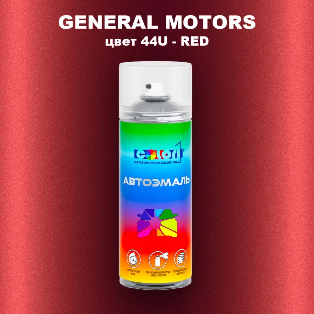 Аэрозольная краска GM цвет GM - 44U - RED