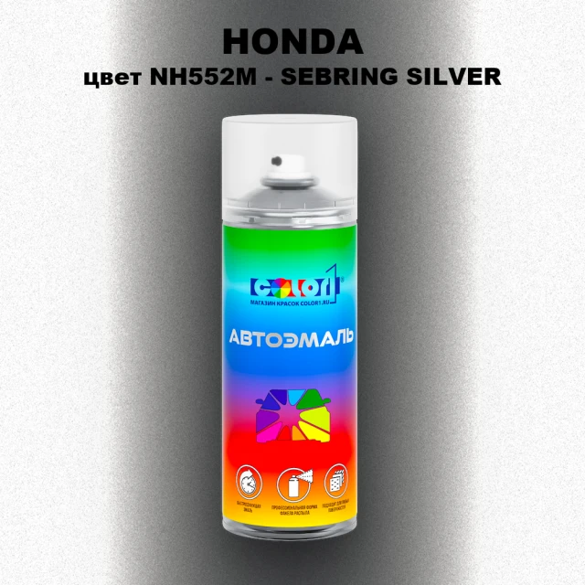 Аэрозольная краска HONDA, цвет NH552M - SEBRING SILVER