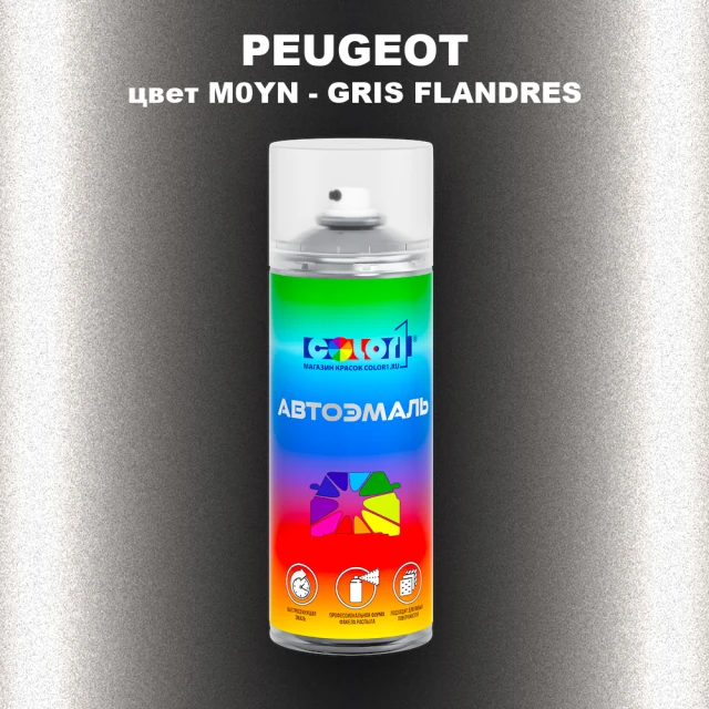 Аэрозольная краска PEUGEOT, цвет M0YN - GRIS FLANDRES
