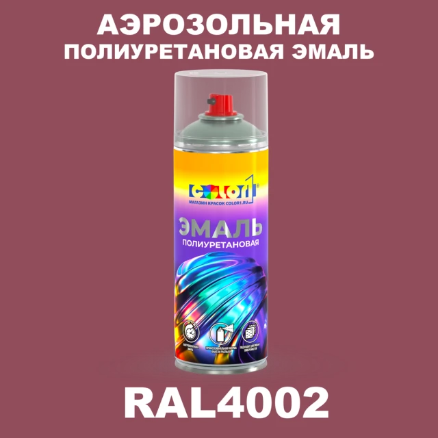 Аэрозольная полиуретановая эмаль, спрей 400мл, цвет RAL 4002 Красно-фиолетовый